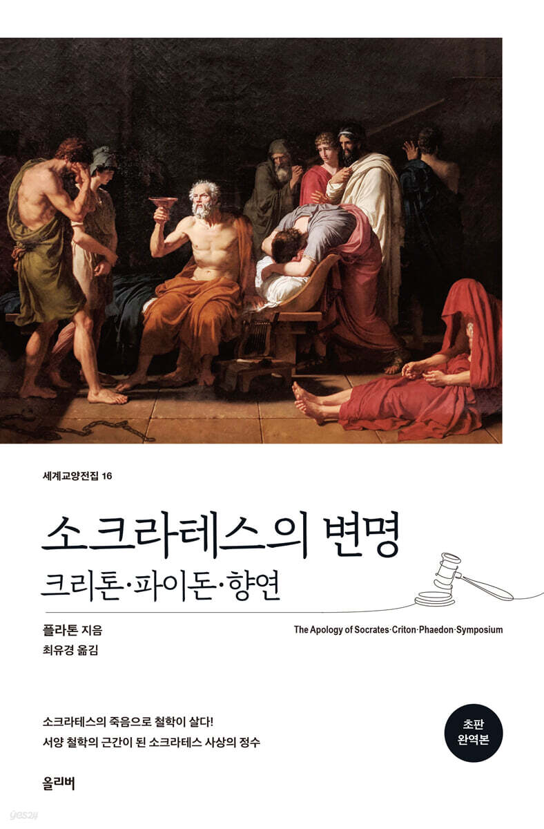 소크라테스의 변명ㆍ크리톤ㆍ파이돈ㆍ향연 (초판 완역본)