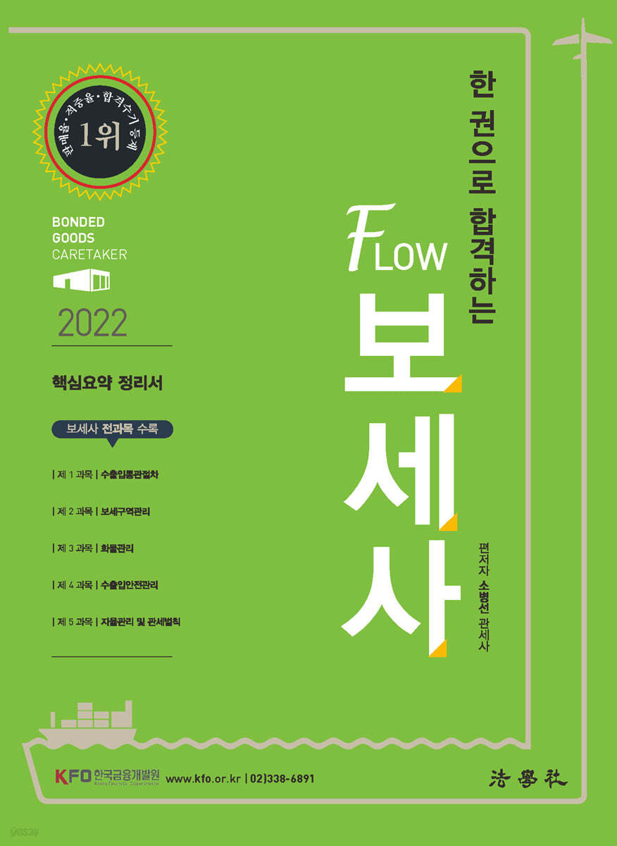 2022 한 권으로 합격하는 Flow 보세사 핵심요약 정리서