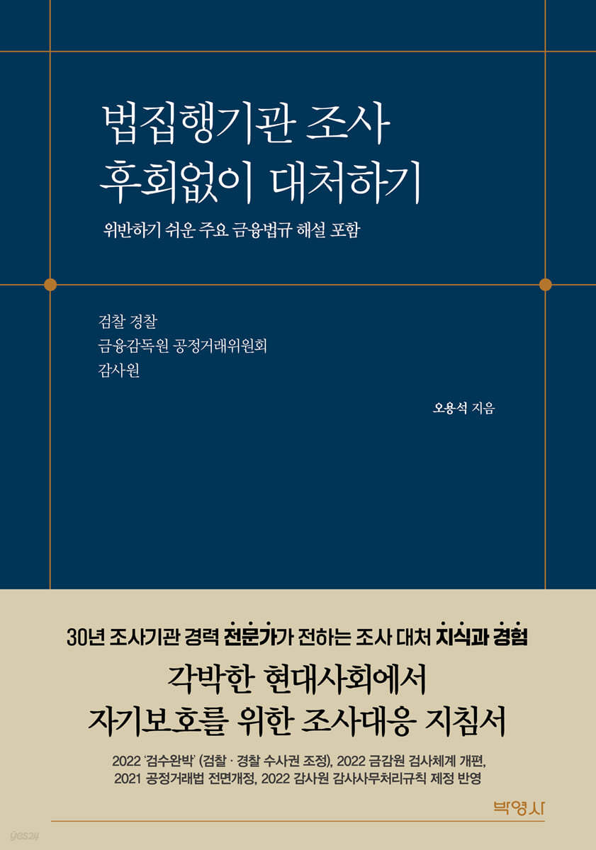 법집행기관 조사 후회없이 대처하기