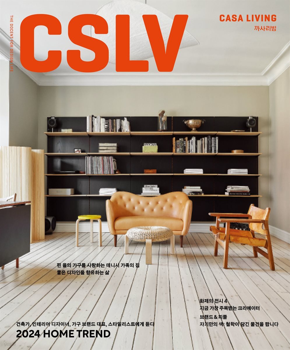 월간 CASA LIVING 2024년 1월호