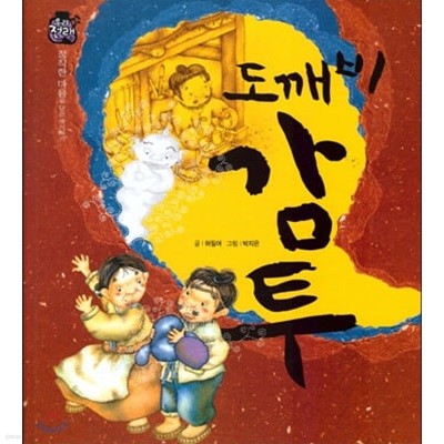도깨비 감투 (우리 전래 동화, 25 - 정직한 마음을 담은 옛이야기) (ISBN : 9788954323222)