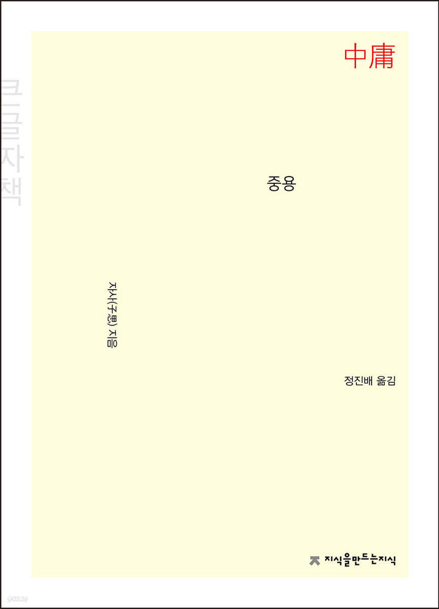 중용 (큰글자책)