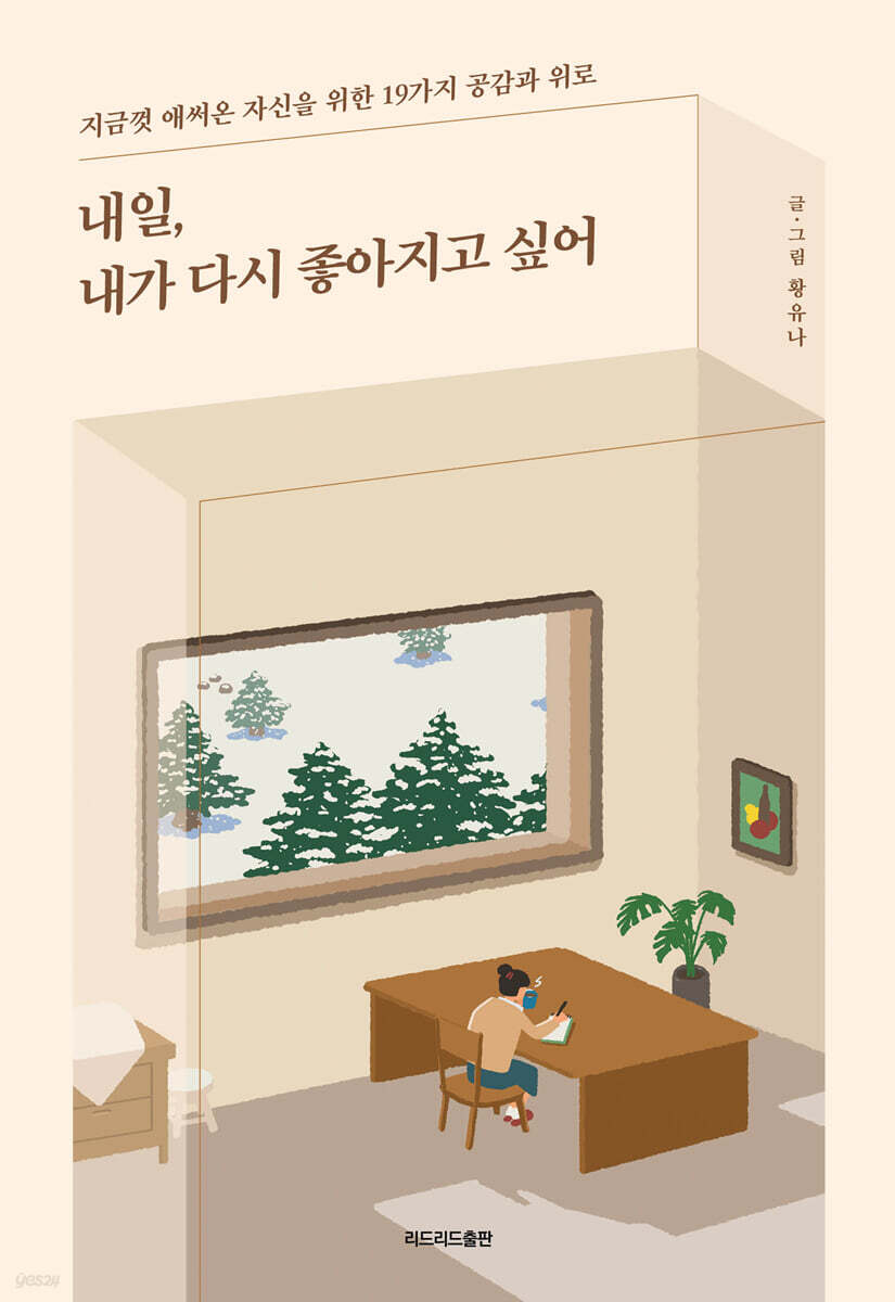 [대여] 내일, 내가 다시 좋아지고 싶어