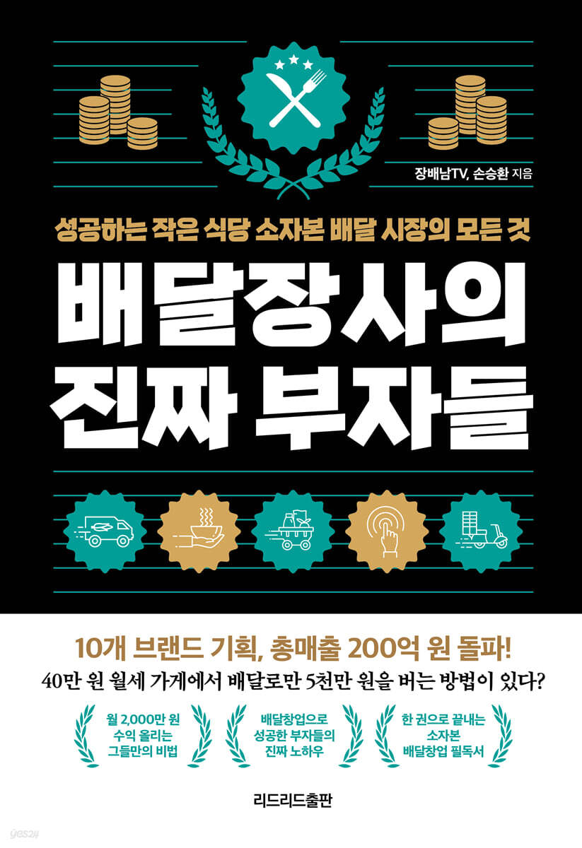 [대여] 배달장사의 진짜 부자들