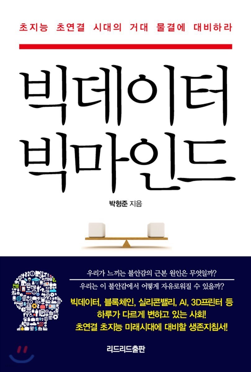 [대여] 빅데이터 빅마인드