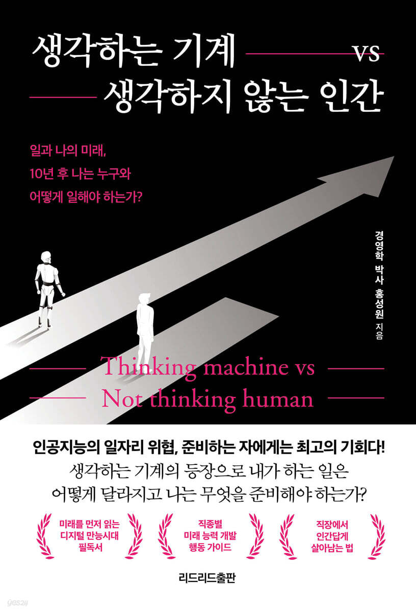 [대여] 생각하는 기계 vs 생각하지 않는 인간