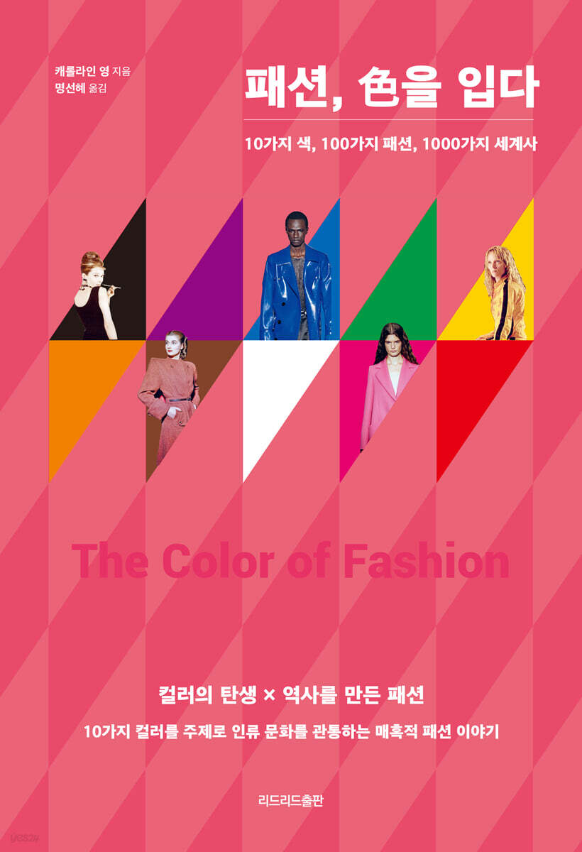 [대여] 패션, 色을 입다