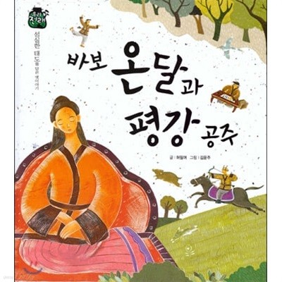 바보 온달과 평강 공주 (우리 전래 동화, 27 - 성실한 태도를 담은 옛이야기) (ISBN : 9788954323246)