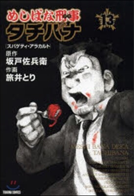 めしばな刑事 タチバナ  13