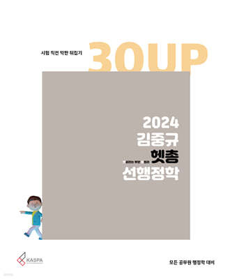 2024 김중규 헷갈리는 부분 총정리 선행정학