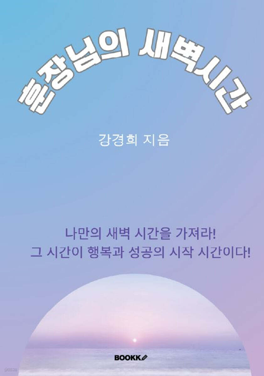 훈장님의 새벽 시간