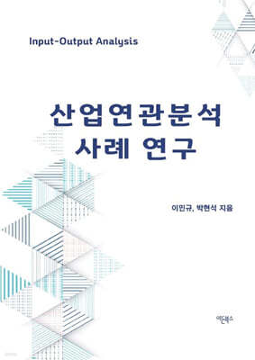 산업연관분석 사례 연구