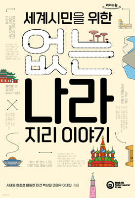세계시민을 위한 없는 나라 지리 이야기 (큰글자도서)