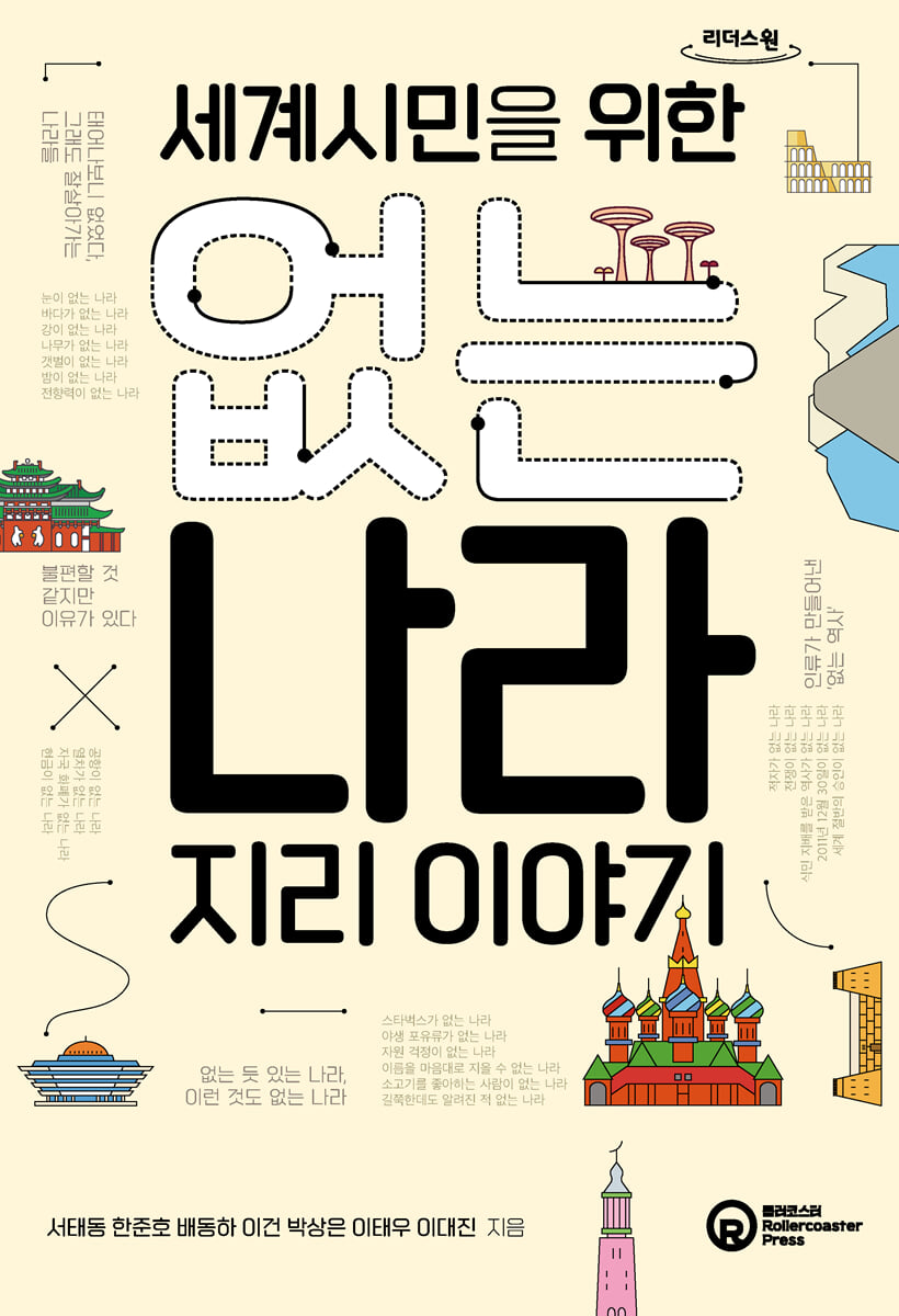 세계시민을 위한 없는 나라 지리 이야기 (큰글자도서)