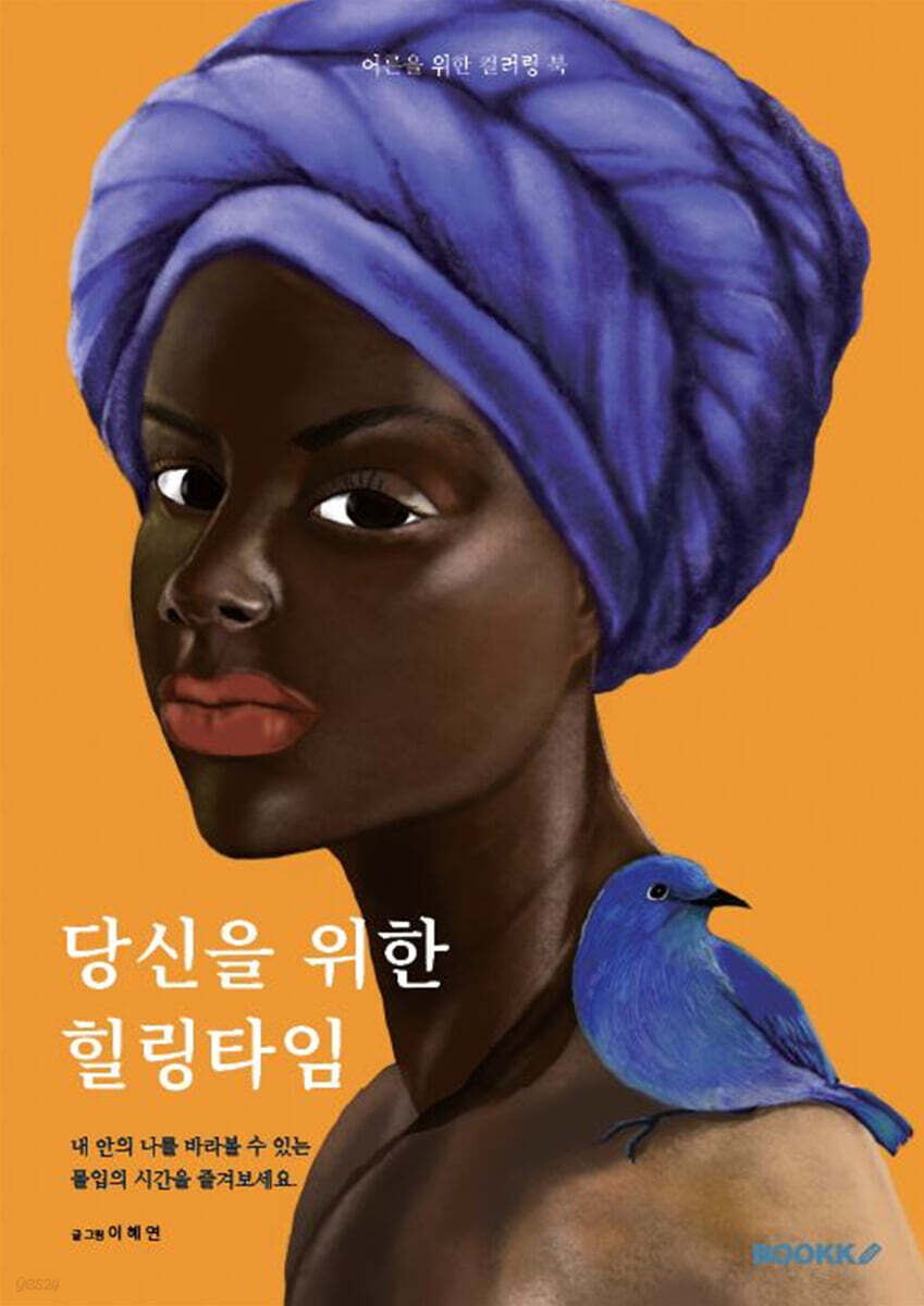 당신을 위한 힐링타임 - 예스24