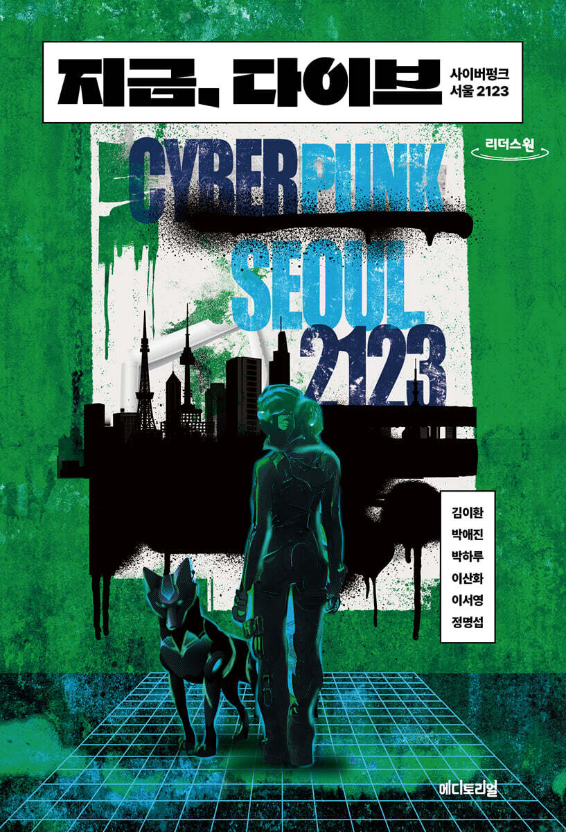 지금, 다이브 (큰글자도서)