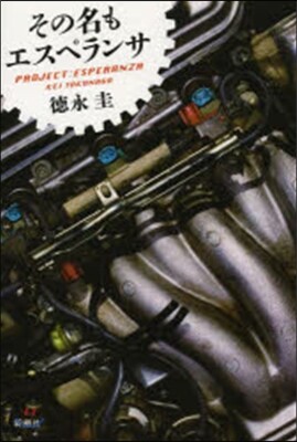 その名もエスペランサ