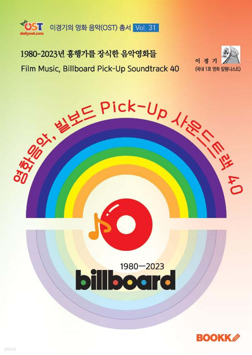 영화음악, 빌보드 Pick-Up 사운드트랙 40