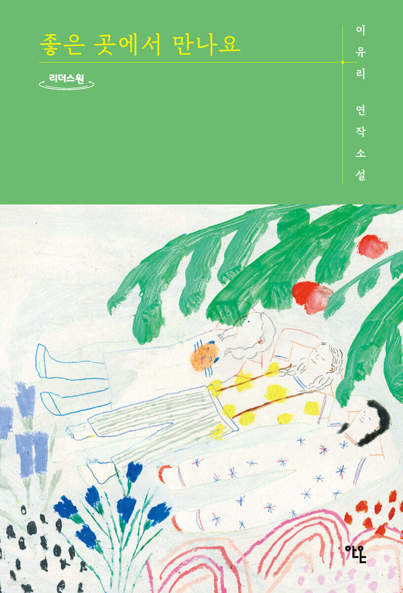 좋은 곳에서 만나요 (큰글자도서)