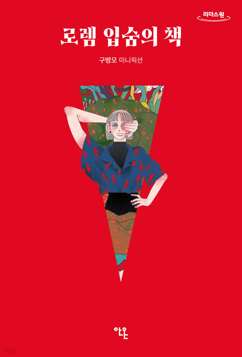 로렘 입숨의 책 (큰글자도서)