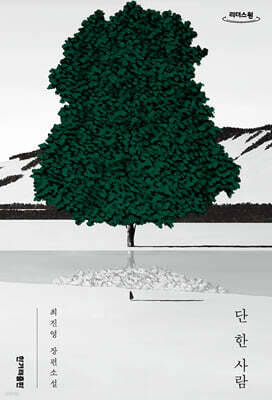 단 한 사람 (큰글자도서)