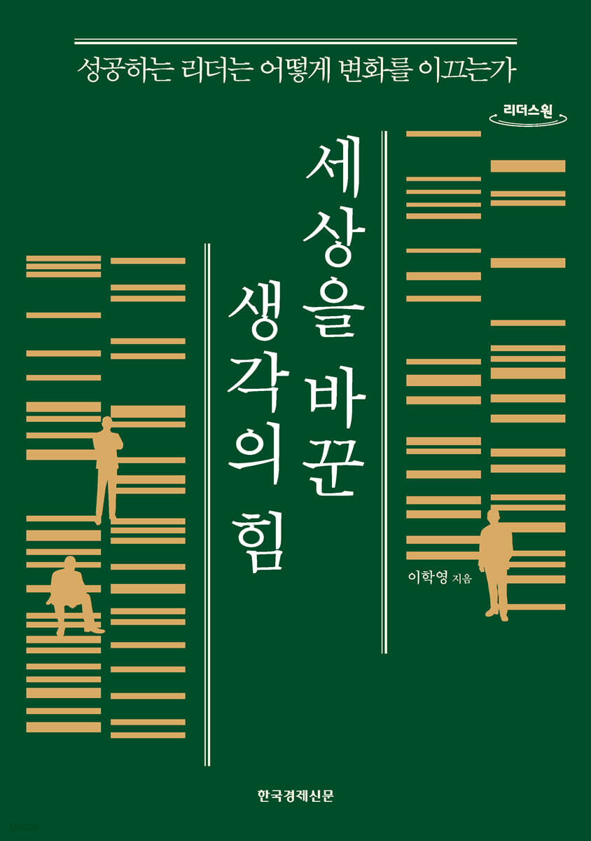 세상을 바꾼 생각의 힘 (큰글자도서)