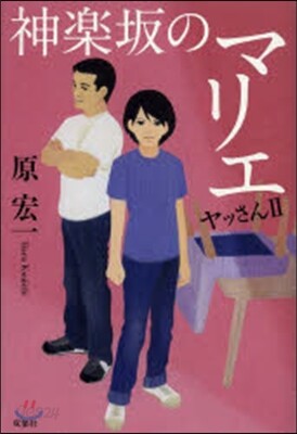 ヤッさん(2)神樂坂のマリエ