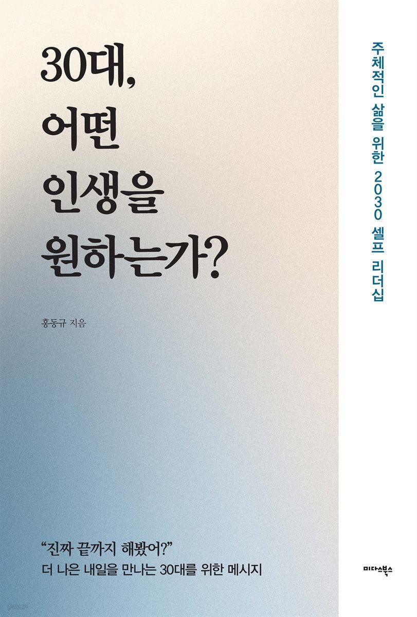 30대, 어떤 인생을 원하는가?