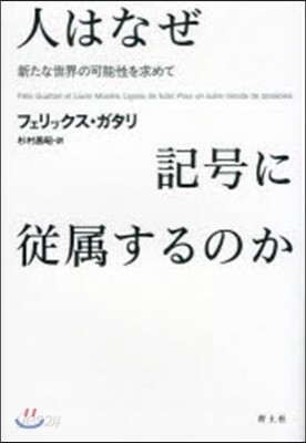 人はなぜ記號に從屬するのか 新たな世界の