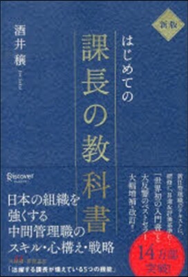 はじめての課長の敎科書 新版