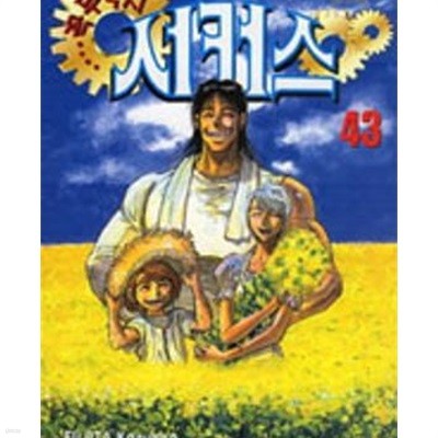 꼭두각시 서커스 1-43완결 /외피색바램 내용은 양호한편