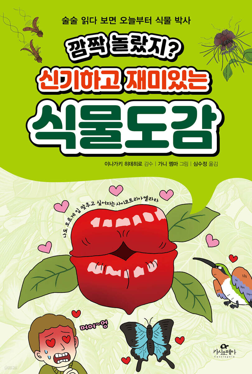 [대여] 깜짝 놀랐지? 신기하고 재미있는 식물도감