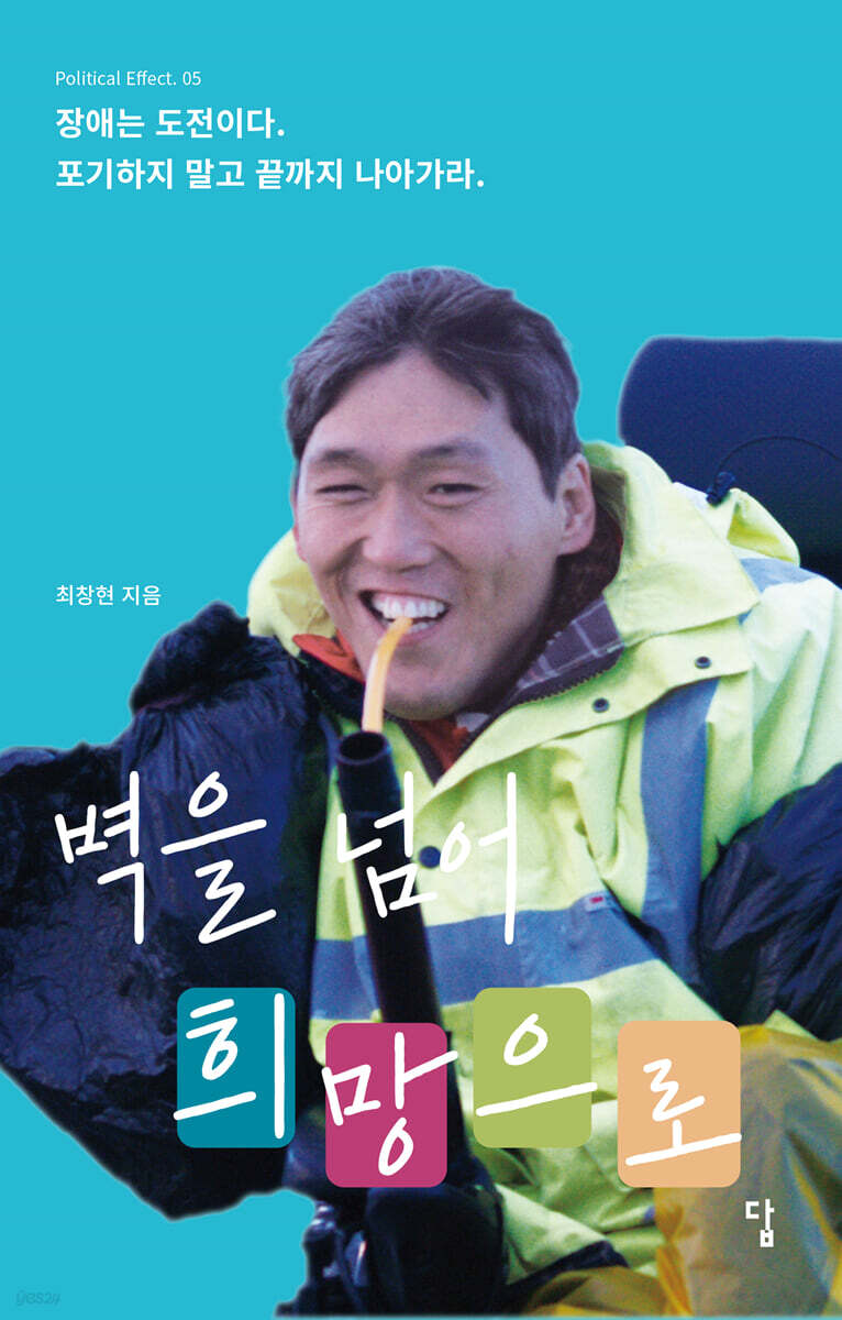 벽을 넘어 희망으로