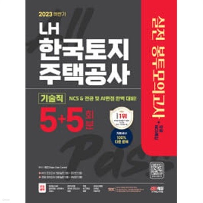 2023 하반기 LH 한국토지주택공사 기술직 실전 봉투모의고사 5+5회분