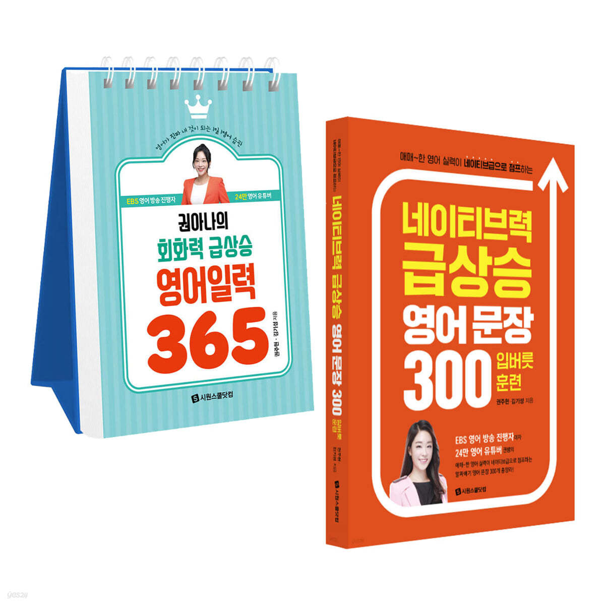 권아나의 회화력 급상승 영어 일력 365+네이티브력 급상승 영어 문장 300 입버릇 훈련