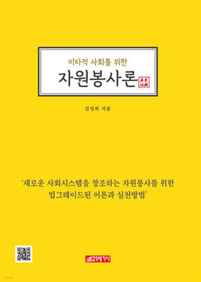 이타적 사회를 위한 자원봉사론