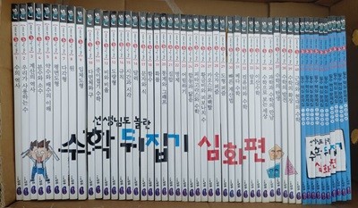 선생님도 놀란 수학 뒤집기 심화편 1~50권 세트 (전50권)