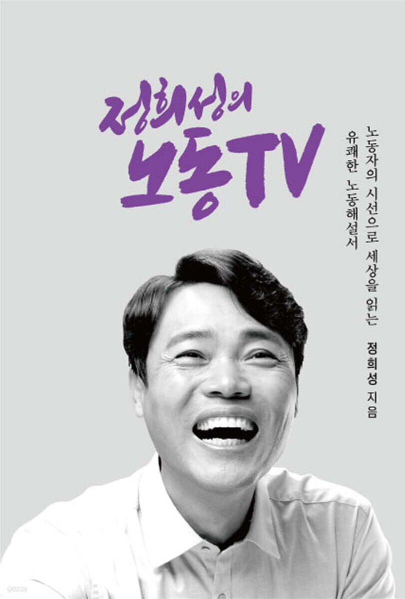 정희성의 노동TV
