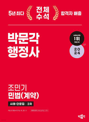 2024 박문각 행정사 2차 조민기 민법(계약) 사례·단문집