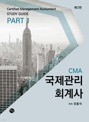 ȸ(CMA-Certified Management Accountant) STUDY GUIDE PART 1