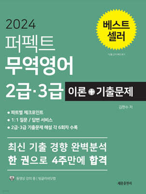 2024 퍼펙트 무역영어 2급 3급 이론+기출문제