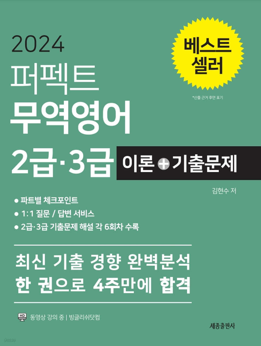 2024 퍼펙트 무역영어 2급 3급 이론+기출문제