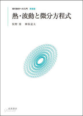 熱.波動と微分方程式