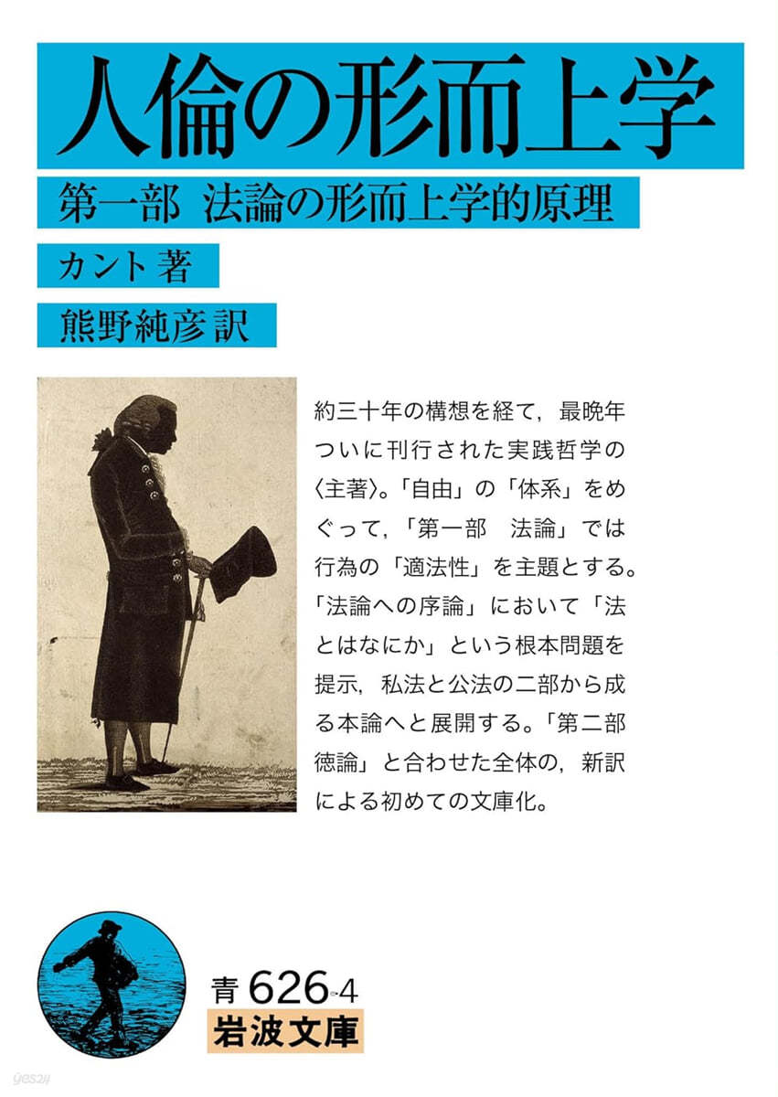 人倫の形而上學 (第一部) 法論の形而上學的原理 