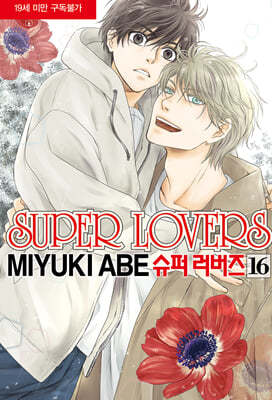 슈퍼 러버즈 (Super Lovers) 16