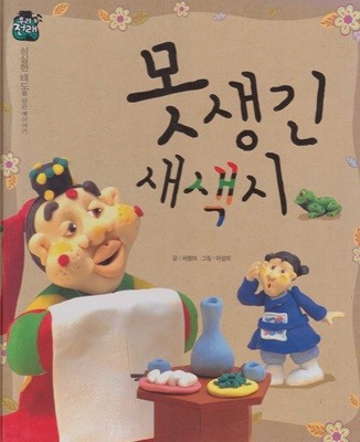 못생긴 새색시 (우리 전래 동화, 29 - 성실한 태도를 담은 옛이야기) (ISBN : 9788954323260)