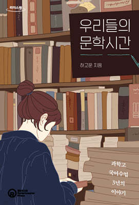 우리들의 문학시간 (큰글자도서)