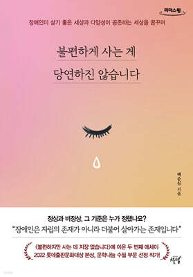 불편하게 사는 게 당연하진 않습니다 (큰글자도서)