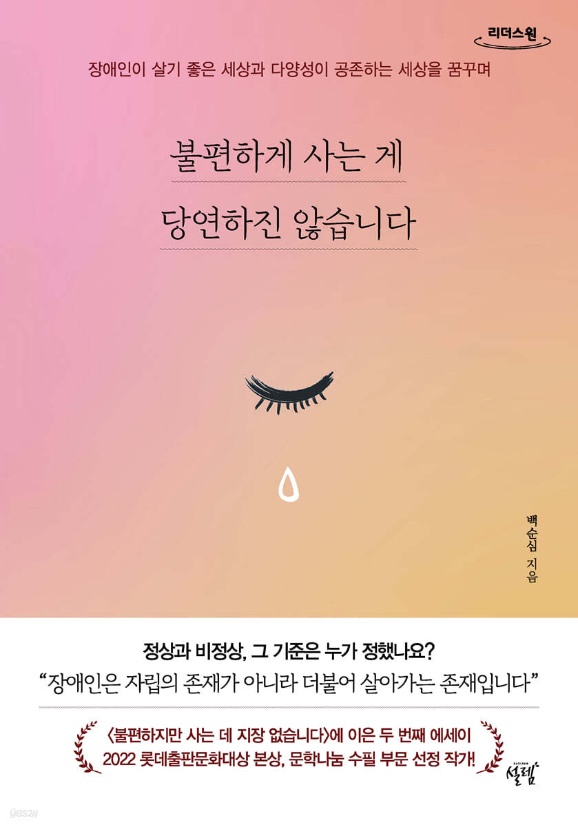 불편하게 사는 게 당연하진 않습니다 (큰글자도서)