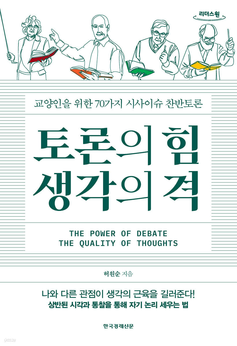 토론의 힘 생각의 격 (큰글자도서)